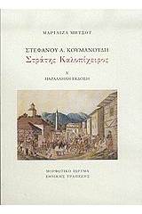 Στέφανου Α. Κουμανούδη, Στράτης Καλοπίχειρος