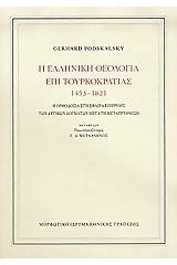 Η ελληνική θεολογία επί τουρκοκρατίας 1453-1821