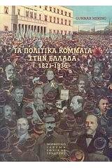 Τα πολιτικά κόμματα στην Ελλάδα 1821-1936