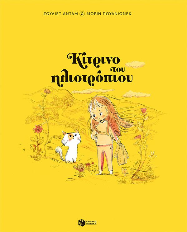 Κίτρινο του ηλιοτρόπιου