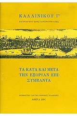 Τα κατά και μετά την εξορίαν επισυμβάντα και έμμετροι επιστολαί