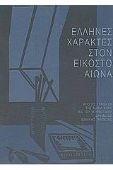 Έλληνες χαράκτες στον εικοστό αιώνα