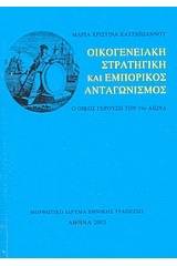 Οικογενειακή στρατηγική και εμπορικός ανταγωνισμός