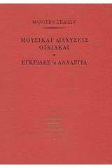 Μουσικαί διαχύσεις οικιακαί. Εγκρίδες ή λαλάγγια