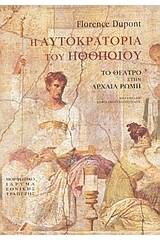 Η αυτοκρατορία του ηθοποιού
