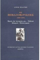 Οι βιβλιοκρισίες 1926-1973