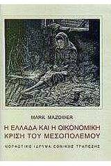 Η Ελλάδα και η οικονομική κρίση του Μεσοπολέμου