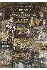 Η εποχή των αυτοκρατοριών 1875-1914