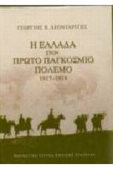 Η Ελλάδα στον πρώτο παγκόσμιο πόλεμο 1917-1918