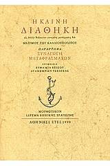 Η Καινή Διαθήκη του Κυρίου ημών Ιησού Χριστού