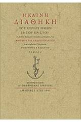 Η Καινή Διαθήκη του Κυρίου ημών Ιησού Χριστού