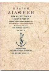 Η Καινή Διαθήκη του Κυρίου ημών Ιησού Χριστού