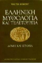 Ελληνική μυθολογία και τελετουργία