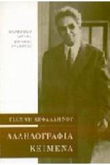 Αλληλογραφία 1913-1952