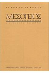 Η Mεσόγειος και ο μεσογειακός κόσμος την εποχή του Φιλίππου Β' της Ισπανίας