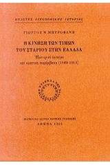 Η κίνηση των τιμών του σταριού στην Ελλάδα