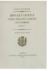 Προλεγόμενα στους αρχαίους Έλληνες συγγραφείς και η αυτοβιογραφία του