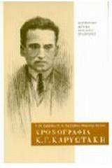 Χρονογραφία Κ. Γ. Καρυωτάκη 1896-1928