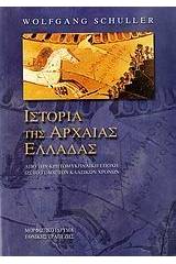 Ιστορία της αρχαίας Ελλάδας