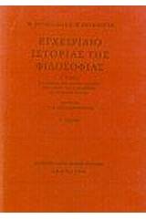 Εγχειρίδιο ιστορίας της φιλοσοφίας
