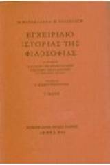 Εγχειρίδιο ιστορίας της φιλοσοφίας