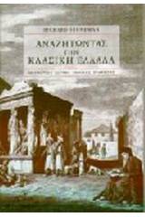 Αναζητώντας την κλασική Ελλάδα