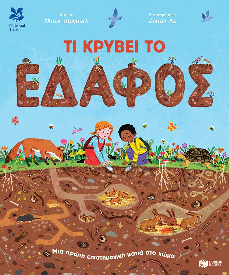Τι κρύβει το έδαφος