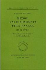 Μισθοί και εισοδήματα στην Ελλάδα 1842-1923