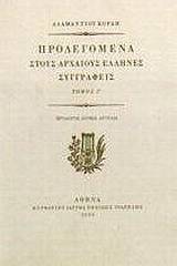 Προλεγόμενα στους αρχαίους Έλληνες συγγραφείς