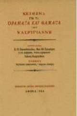 Κείμενα για τα "Οράματα και θάματα" του Μακρυγιάννη