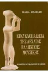 Εγκυκλοπαίδεια της αρχαίας ελληνικής μουσικής