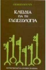 Κλειδιά για τη γλωσσολογία