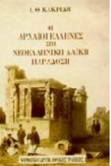 Οι αρχαίοι Έλληνες στη νεοελληνική λαϊκή παράδοση