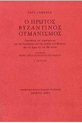 Ο πρώτος βυζαντινός ουμανισμός