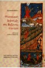 Οικονομική ανάπτυξη στο Βυζάντιο 900-1200