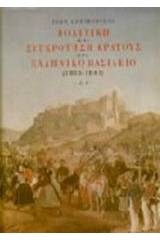 Πολιτική και συγκρότηση κράτους στο ελληνικό βασίλειο 1833-1843