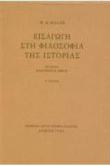 Εισαγωγή στη φιλοσοφία της ιστορίας