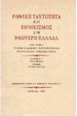 Εθνική ταυτότητα και εθνικισμός στη νεότερη Ελλάδα