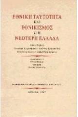 Εθνική ταυτότητα και εθνικισμός στη νεότερη Ελλάδα