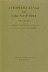 Ιστορικός άτλας και εικονογραφία