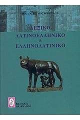 ΛΕΞΙΚΟ ΛΑΤΙΝΟΕΛΛΗΝΙΚΟ & ΕΛΛΗΝΟΛΑΤΙΝΙΚΟ