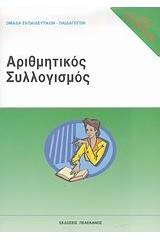 Τεστ δεξιοτήτων ΑΣΕΠ: Αριθμητικός συλλογισμός