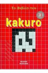 Tο βιβλίο του Kakuro