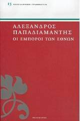 Οι έμποροι των εθνών