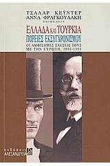 Ελλάδα και Τουρκία: Πορείες εκσυγχρονισμού