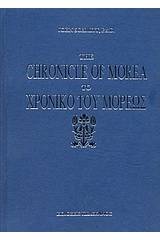 Το χρονικό του Μορέως