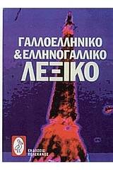 ΓΑΛΛΟΕΛΛΗΝΙΚΟ & ΕΛΛΗΝΟΓΑΛΛΙΚΟ ΛΕΞΙΚΟ (ΔΕΜΕΝΟ)