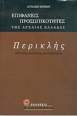 Περικλής, Αθηναίος πολιτικός και στρατηγός