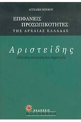 Αριστείδης, Αθηναίος πολιτικός και στρατηγός