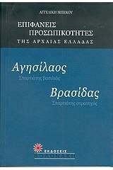 Αγησίλαος, Σπαρτιάτης βασιλιάς. Βρασίδας, Σπαρτιάτης στρατηγός